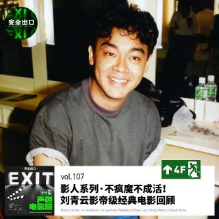 vol.107 影人系列·不疯魔不成活！影帝刘青云的经典电影回顾