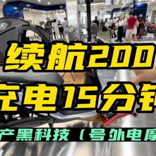 快充15分钟，续航200公里，国产强电摩号外发布｜照摩镜