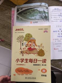 赵州桥+小学生每日一读