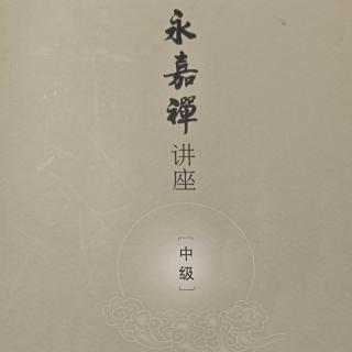 《永嘉禅讲座》中级第三讲决疑品2