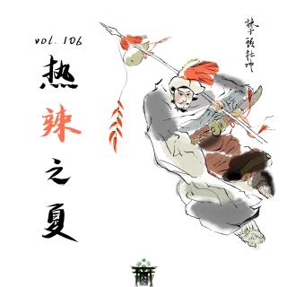vol.106 热“辣”之夏