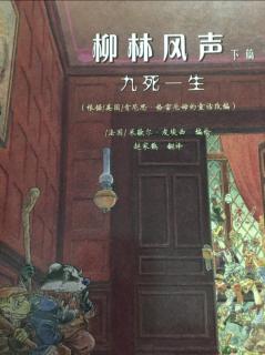 柳林风声下篇九死一生——第七章万籁俱寂