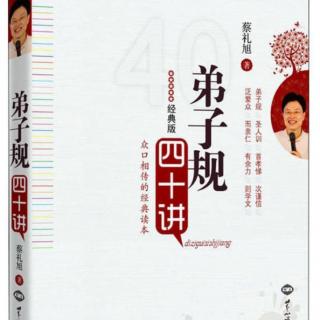 《弟子规》第六讲人生成功和幸福的根本在哪里②