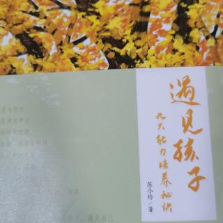 《遇见孩子，九大能力培养秘诀》序