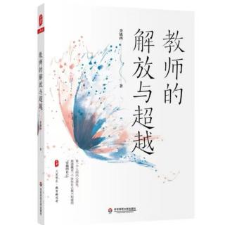 四校共读《教师的解放与超越》—只要…朗读者：颜景丽2022.7.20