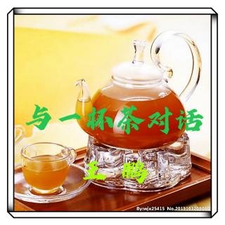 与一杯茶对话   王鹏