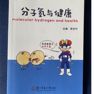 分子氢与健康-章2-分子氢的独特作用及防治疾病机制