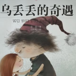 《乌丢丢的奇遇》第二章