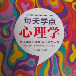 16、《每天学点心理学》（三）（2）逃避心理不可取