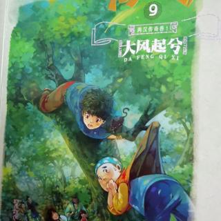 7 .20汤小团漫游中国历史两汉传奇1