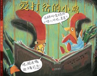 【54】爱打岔的小鸡🐤📖