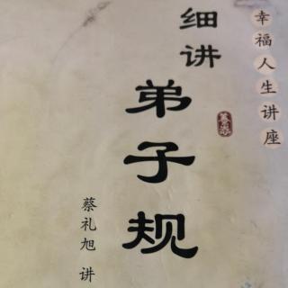 《细讲弟子规》第二十四讲 持身恭谨，仁以为已任（5）