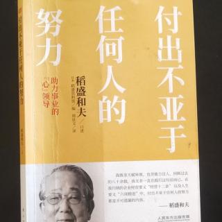 《付出不亚于任何人的努力》30对工作要有自豪感