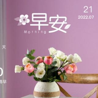 2022.7.21《素书》第十三遍