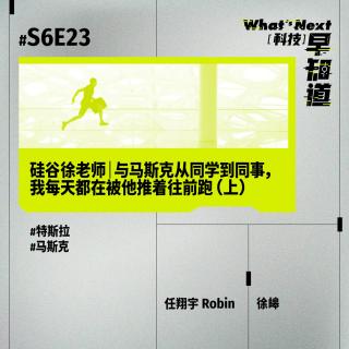 S6E23 硅谷徐老师｜与马斯克从同学到同事，我每天都在被他推着往前