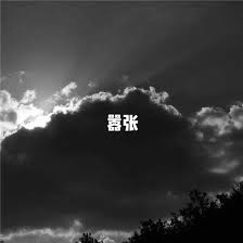 【投稿翻唱】嚣张 - 七月男神（cover: en）