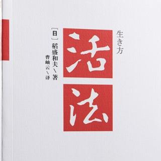 《活法》磨砺心志的“六项精进”