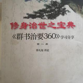 《群书治要360》第九集