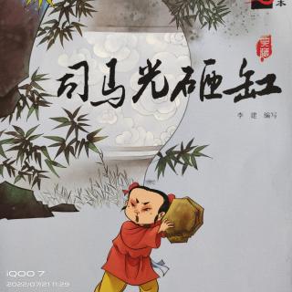 《司马光砸缸》