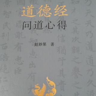 《道德经问道心得》10一16章