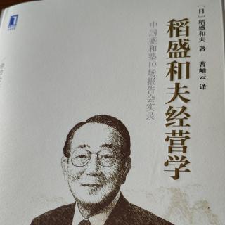 《稻盛和夫经营学》经营十二条