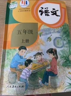 五年级上册，第二课落花生