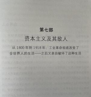 《世界史》第七部 资本主义及其敌人 ～P451