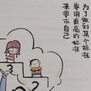 为什么妈妈的标准那么高