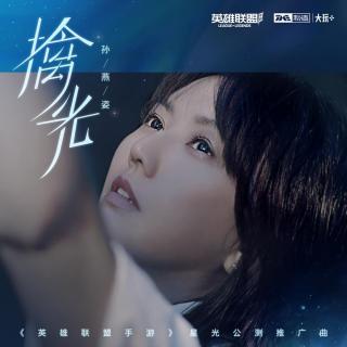 翻唱 | 擒光（英雄联盟手游星光公测推广曲）