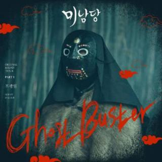 赵广一 - Ghost Buster(美男堂 OST Part.1)