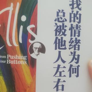 《我的情绪为何总被他人左右》第一章p12――p18