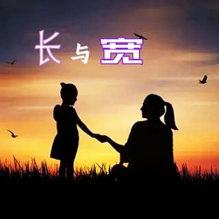 長(zhǎng)與寬——原創(chuàng)