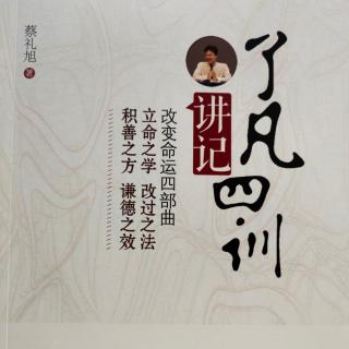 《了凡四训讲记》立命之学 5讲（5）