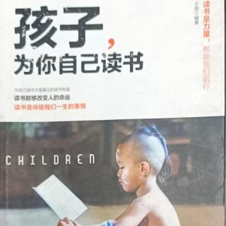 《孩子，为你自己读书》读书提升自我价值