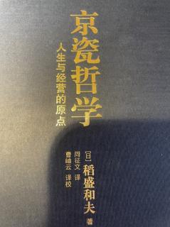 《京瓷哲学》爱上工作是成就大事业的关键