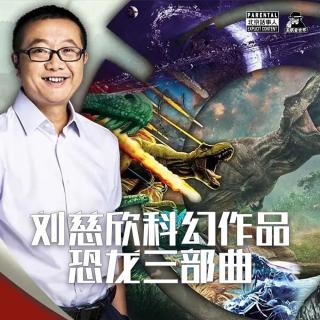 星际疯人院·刘慈欣科幻作品·《恐龙三部曲》-圣眼看世界325