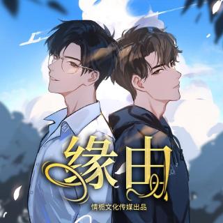 缘由 第288集 番外篇 霁月清风（1）