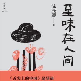 冯俊好书分享：陈晓卿的《至味在人间》之荠菜花