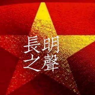 《墓碑上的红五星》作者：丹青慕侠  朗诵：长明