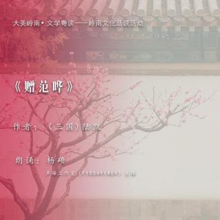 大美岭南｜《赠范晔》（作者：陆凯）