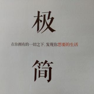 《极简/第十二章：越简单，越美好》