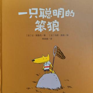 《一只聪明的笨狼》