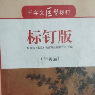 千字文56～61页