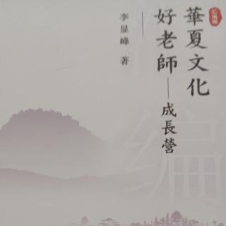 《华夏文化好老师》第三章（3-2）