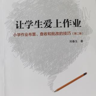 《让学生爱上作业》10