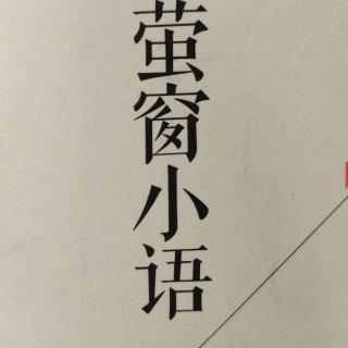 萤窗小语2