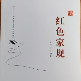 《红色家规》16