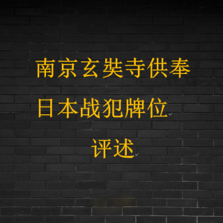 匪夷所思，南京寺院供奉日本战犯。彻底颠覆了我对愤怒的定义