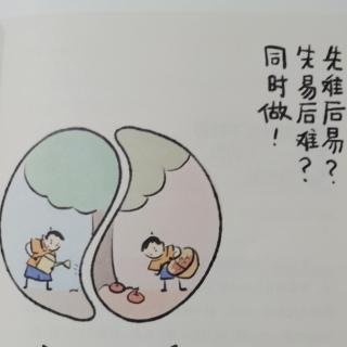 先易后难还是先难后易？