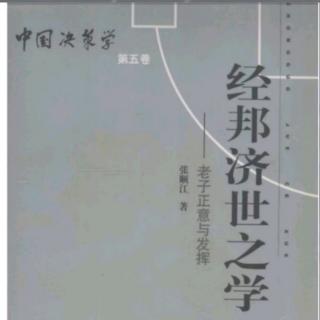 《经邦济世之学》第二篇道演的社会发展目标~经文正意